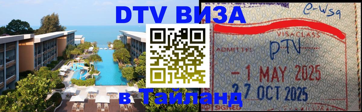 Destination Thailand Visa (DTV виза) 
